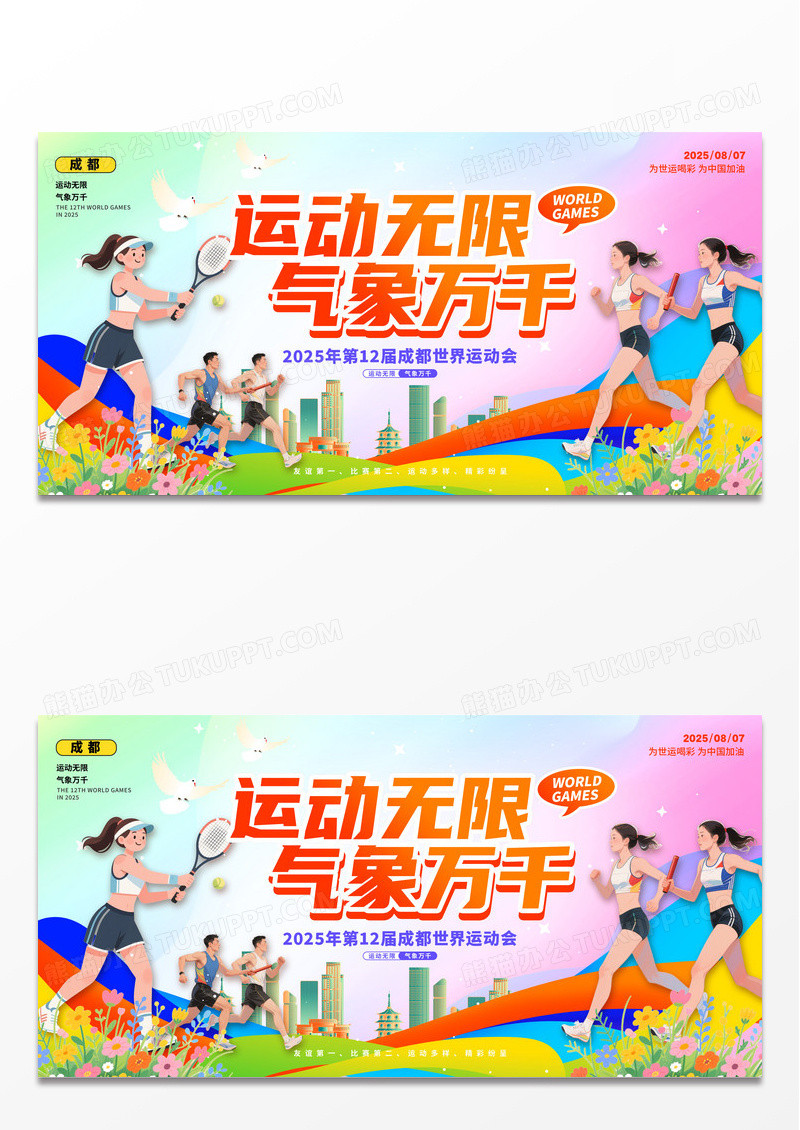 渐变色立体字风格运动无限2025世界运动会宣传展板