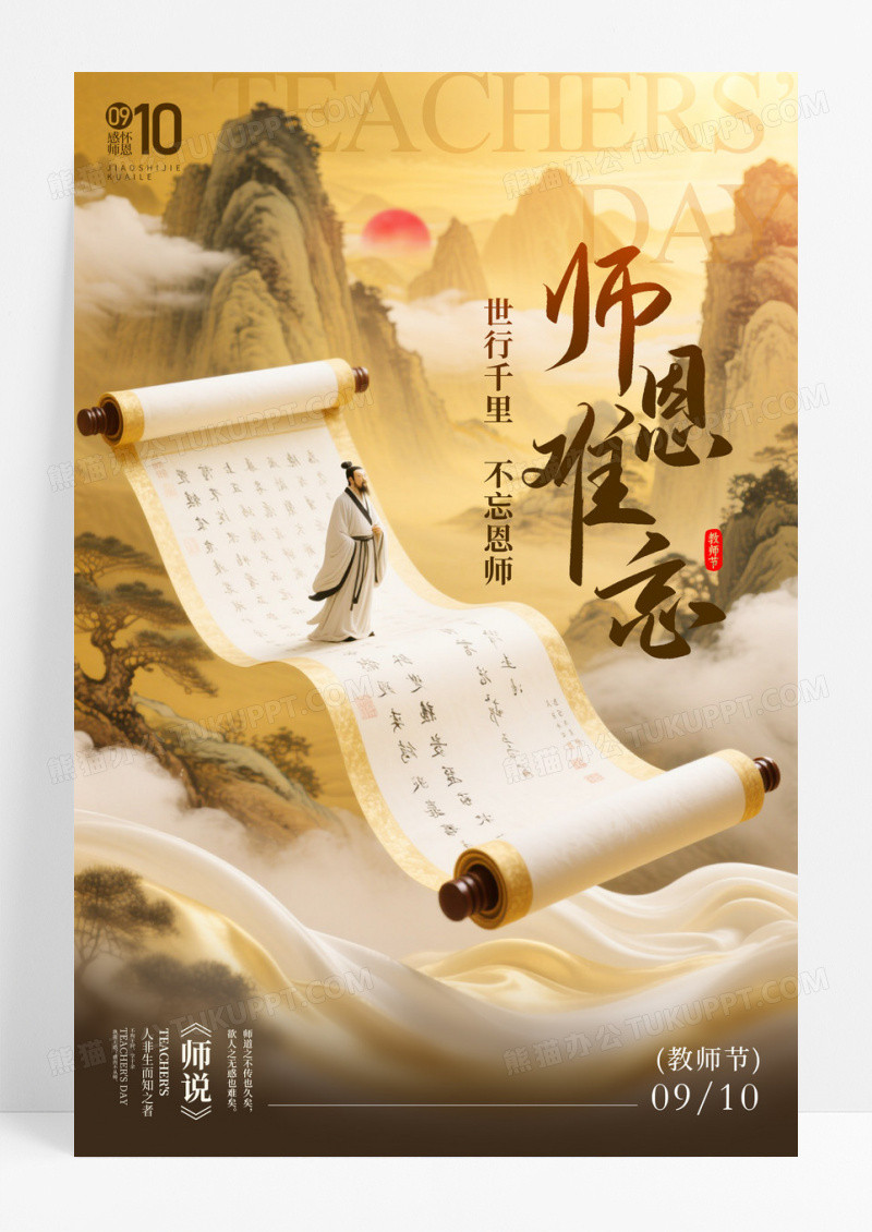 渐变色卷轴风格师恩难忘教师节宣传海报教师节海报