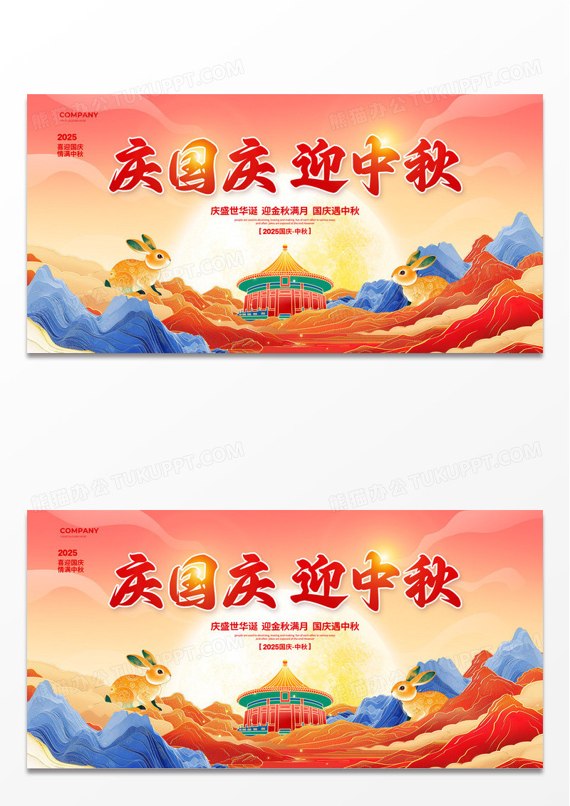 国潮简约庆国庆迎中秋国庆76周年中秋节展板