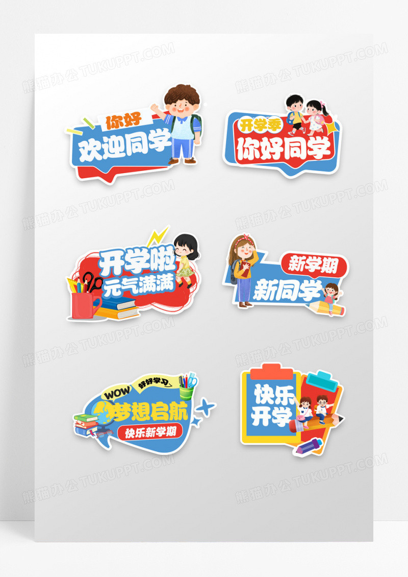 创意卡通开学欢迎新同学手举牌设计