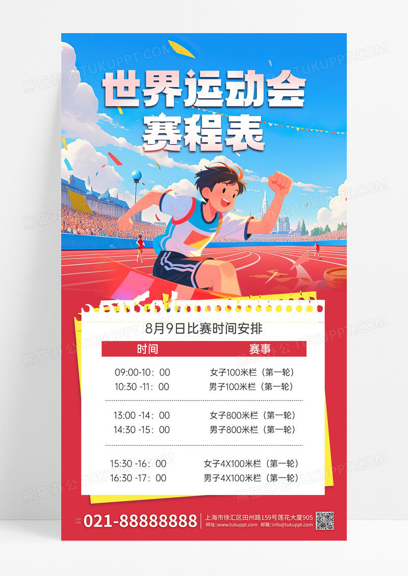 世界运动会赛程表宣传手机海报