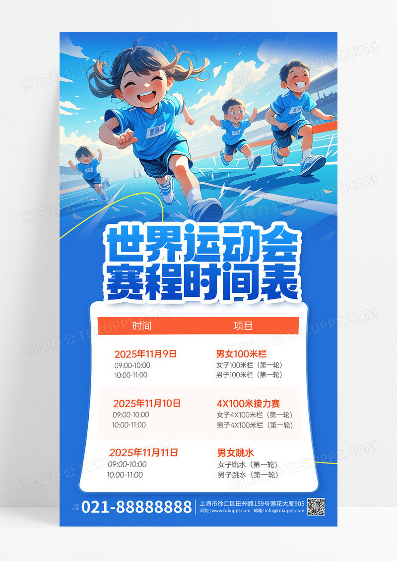 蓝色简约2025世界运动会赛程表活动手机宣传海报