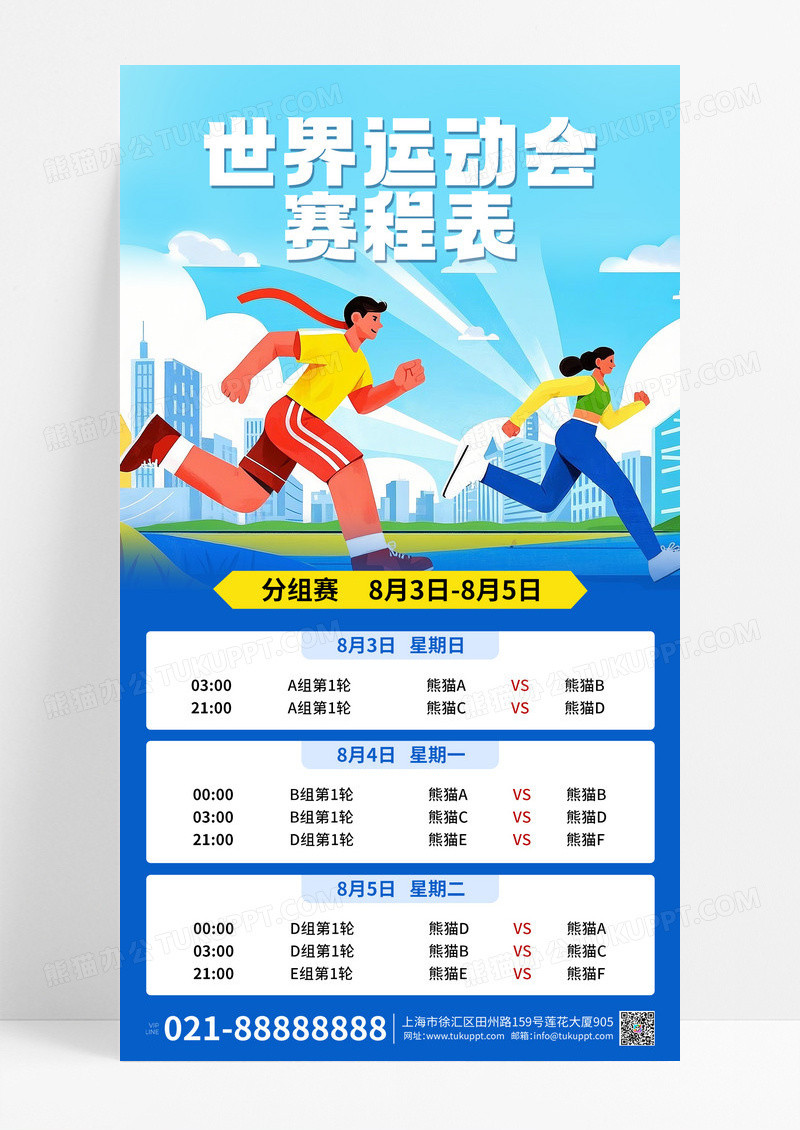 插画风2025世界运动会赛程表宣传手机海报