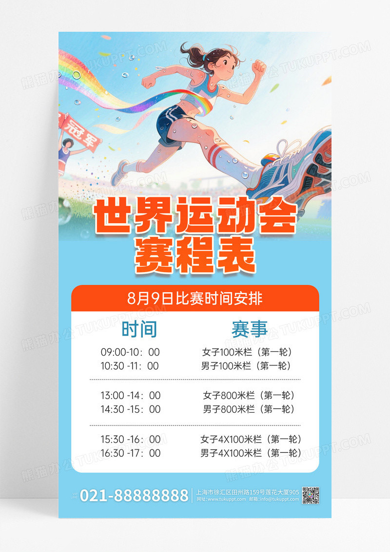 蓝色简约2025世界运动会赛程表宣传海报