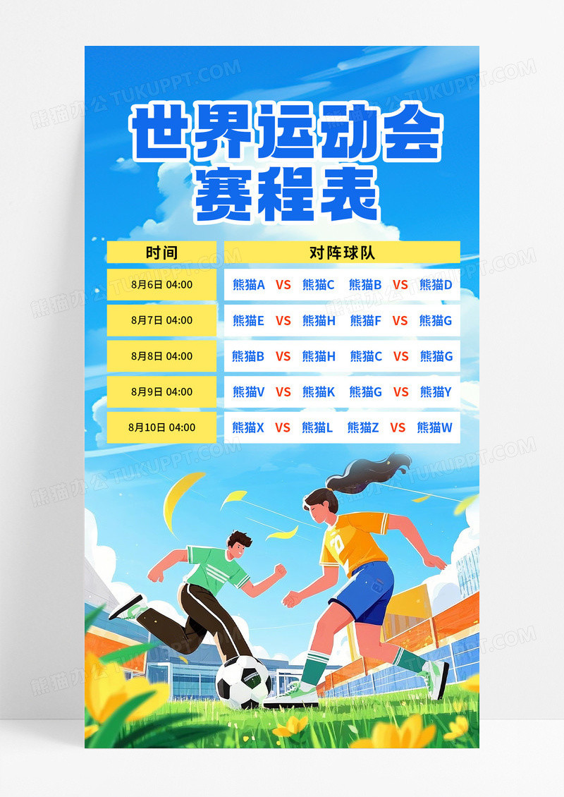 蓝色插画风世界运动会赛程表手机宣传海报