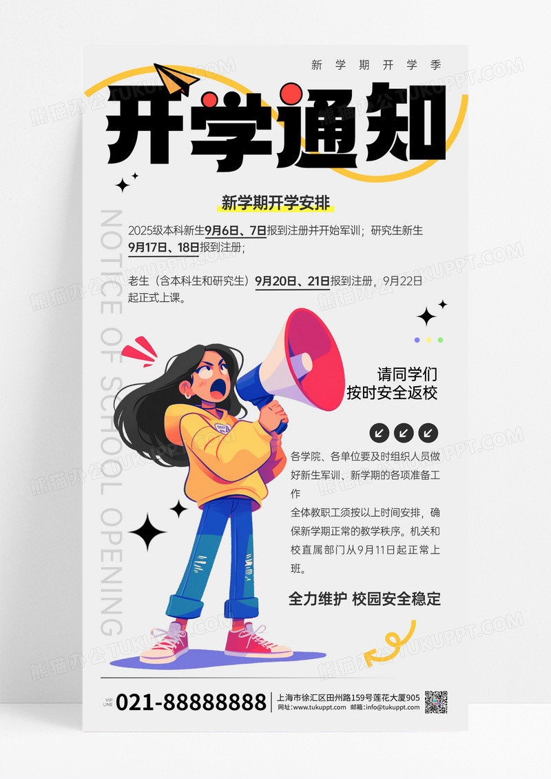新学期开学季开学返校通知宣传手机海报