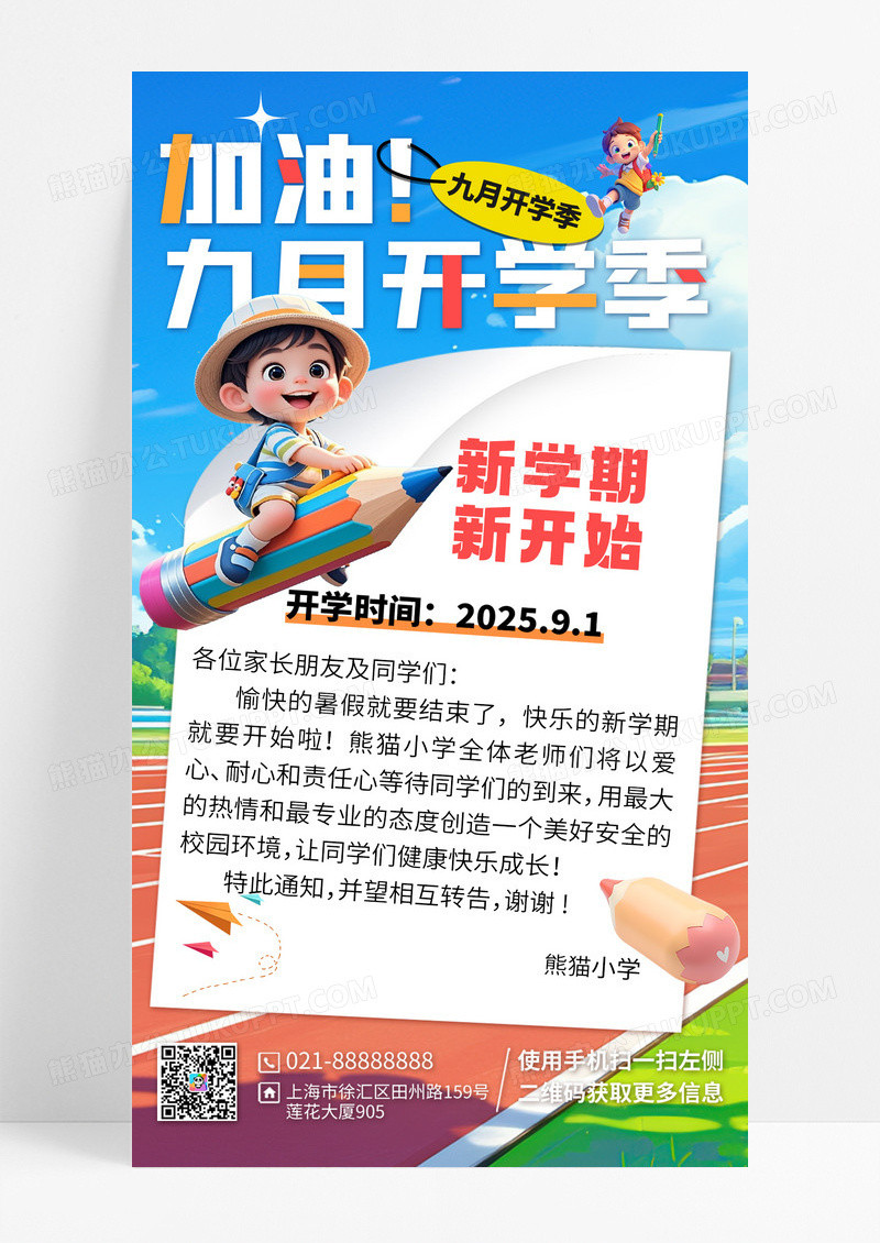 彩色2025秋季开学返校通知海报手机宣传海报