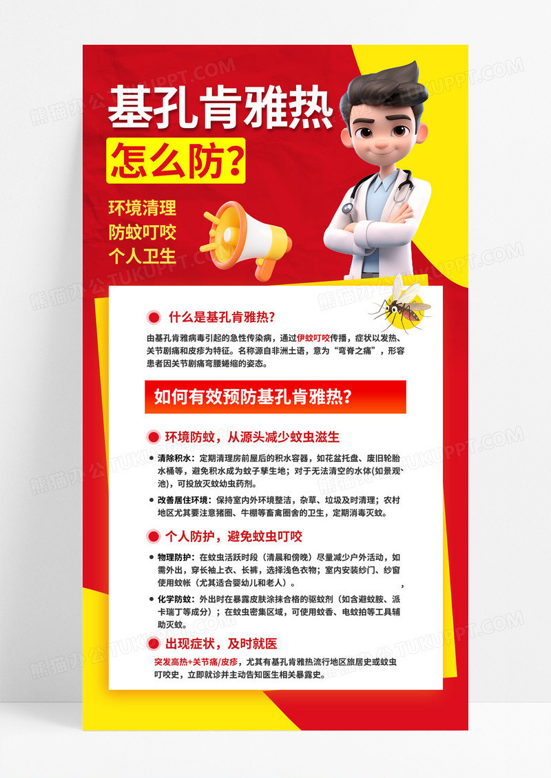 3D潮流红色大气基孔肯雅热疾病预防夏季防蚊健康知识海报