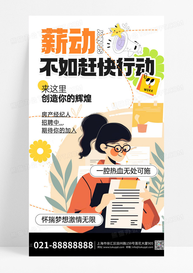 房地产经理人招聘活动手机宣传海报