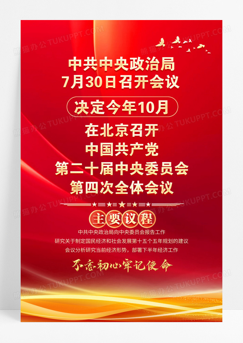 决定召开2025二十届四中全会通知党建海报模板