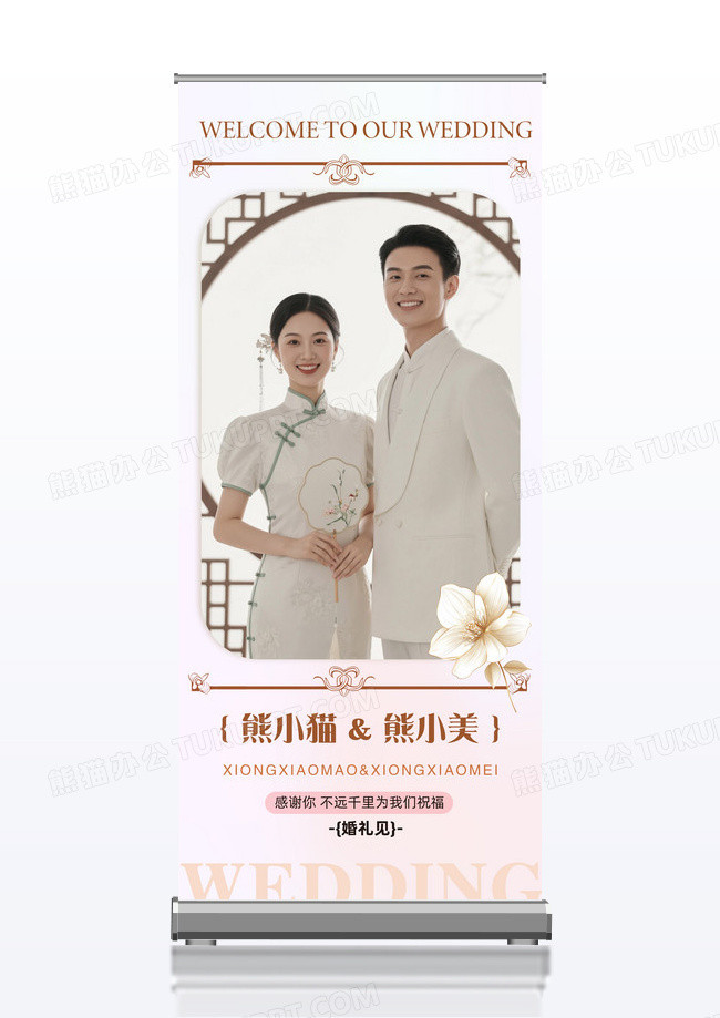 婚礼祝福欧式边框简约高级易拉宝展架