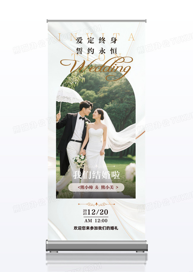 我们结婚啦白色简约高级感接待处展架