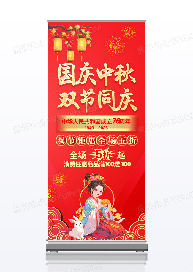 中秋国庆双节同庆中秋国庆活动促销易拉宝