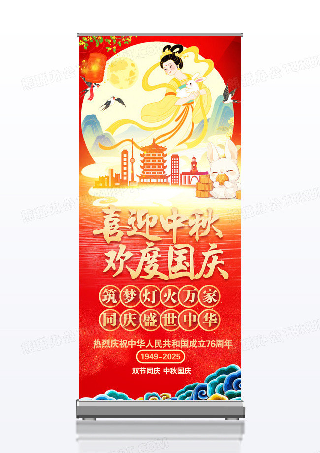 红色喜迎中秋欢度国庆中秋国庆活动易拉宝