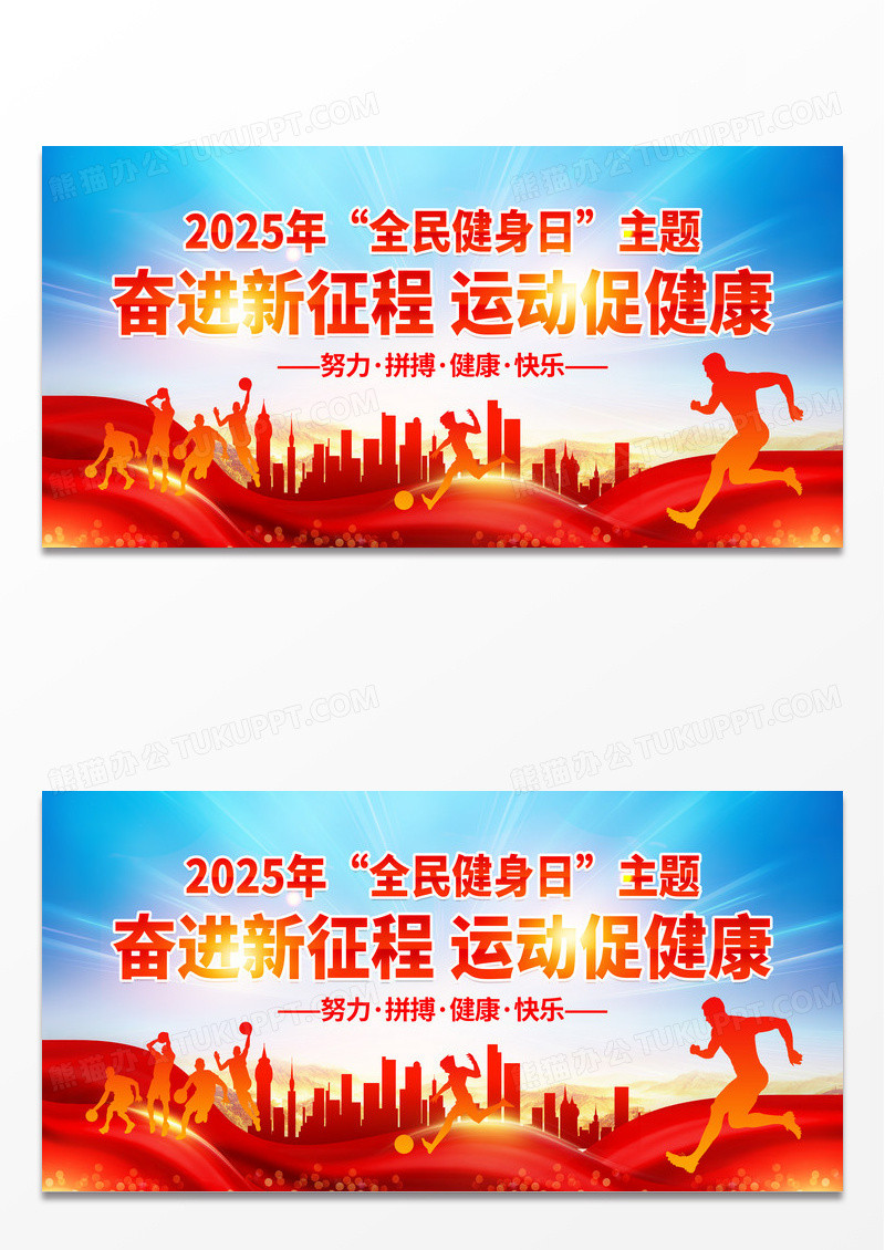 红色简约2025年全民健身日展板企业晚会展板