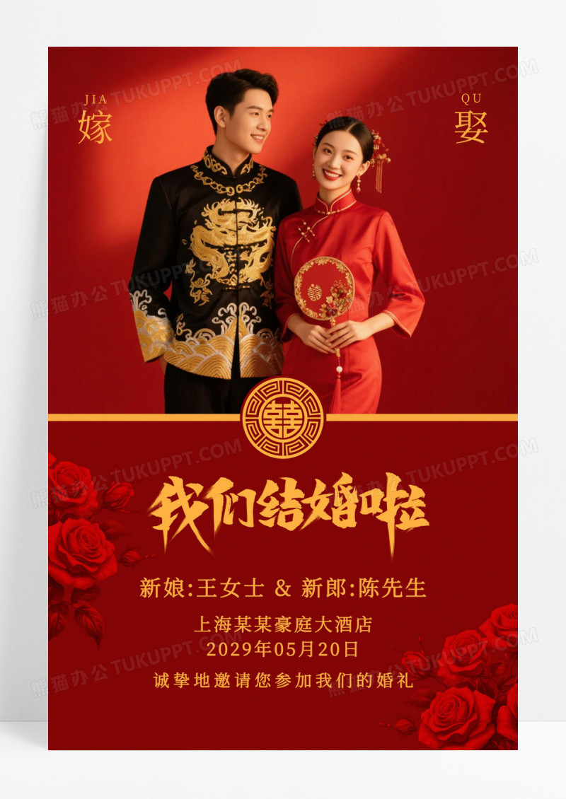 红色婚礼我们结婚啦海报婚礼水牌海报设计