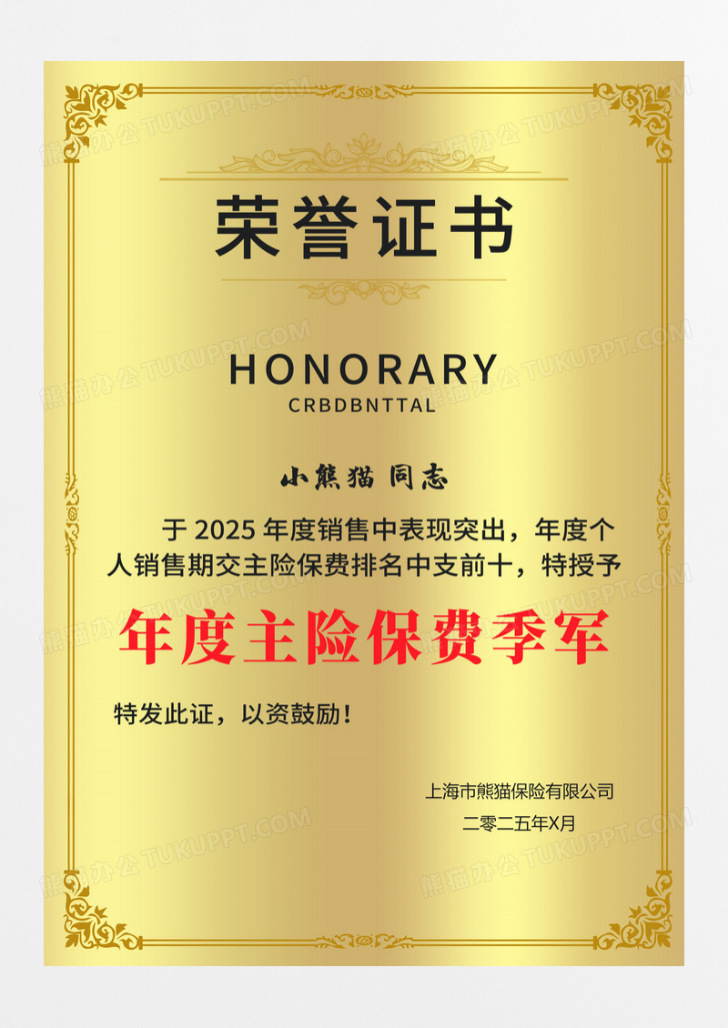 金色简约年度主险保费季军保险荣誉证书铜牌