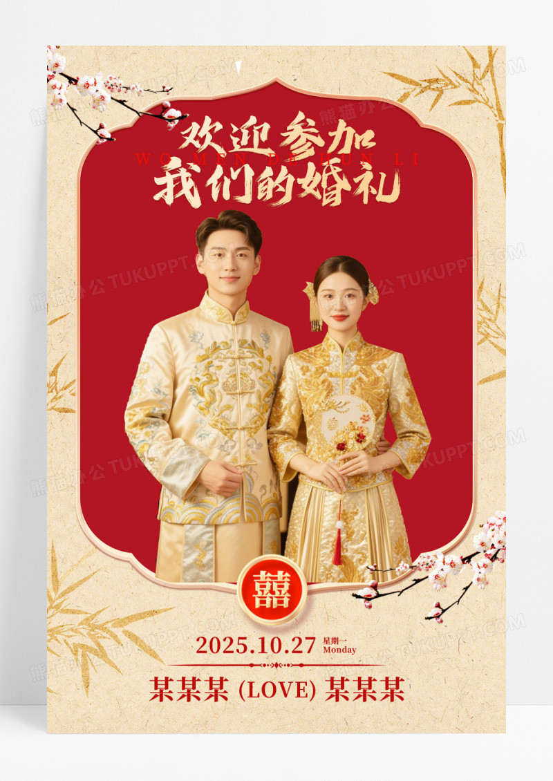 红色新中式风婚礼海报迎宾牌海报设计