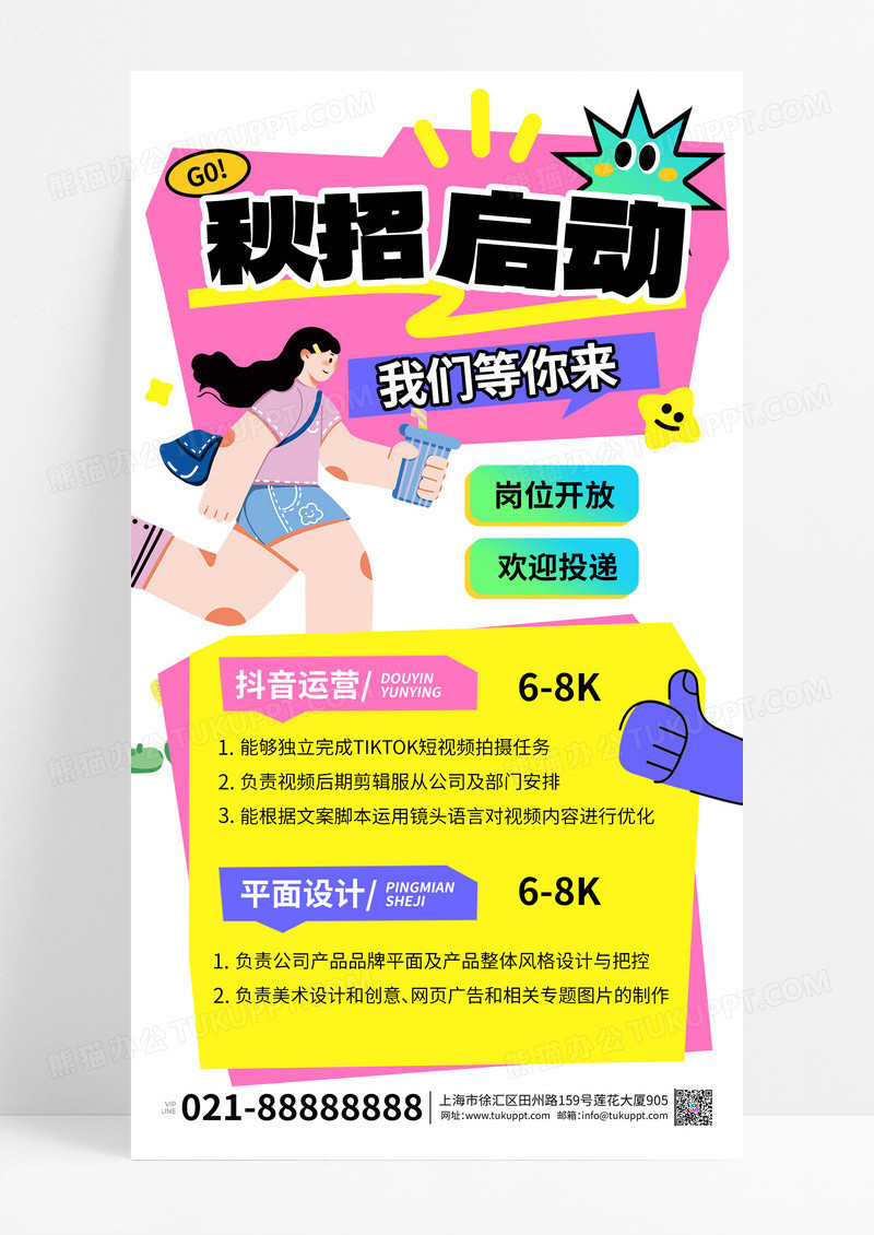粉色简约创意秋招海报招聘海报设计