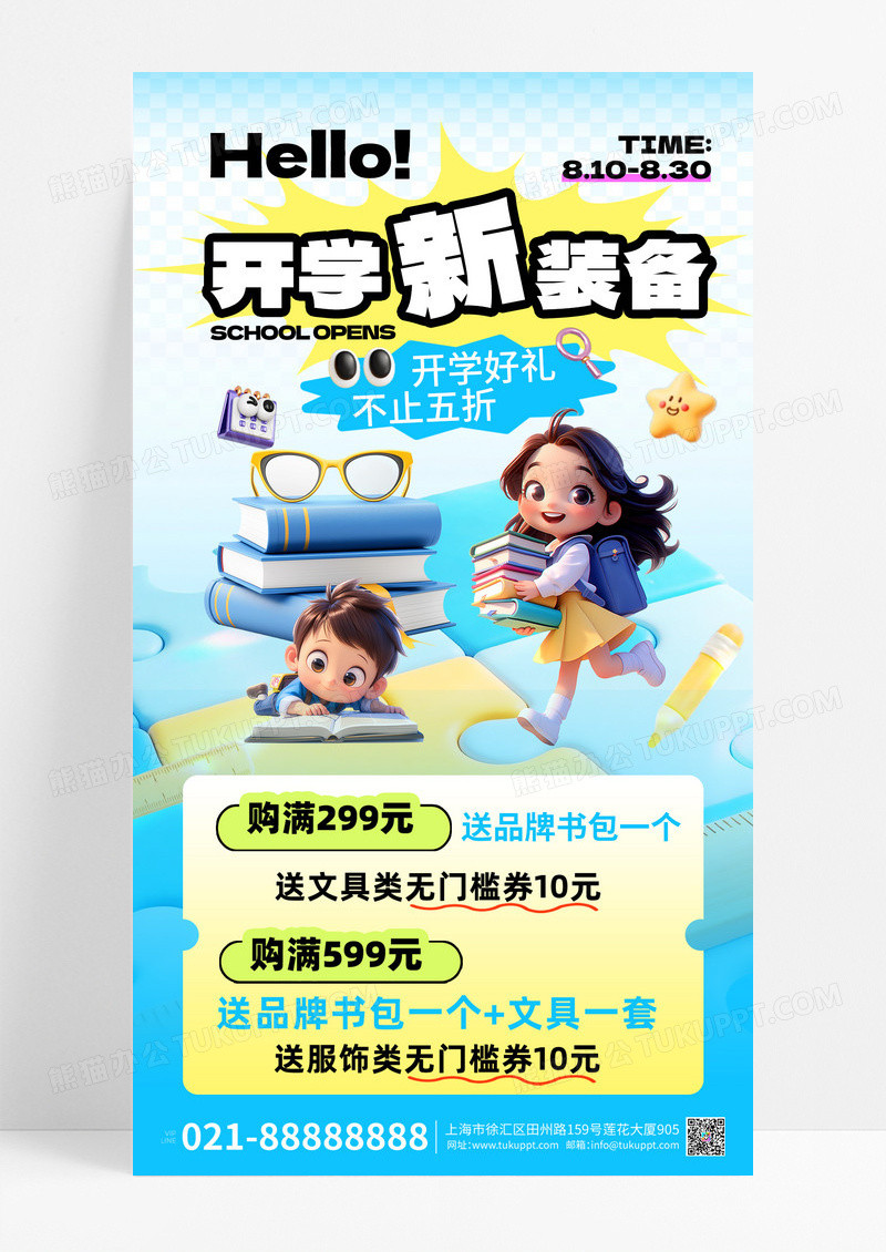 蓝色简约开学季促销学生海报