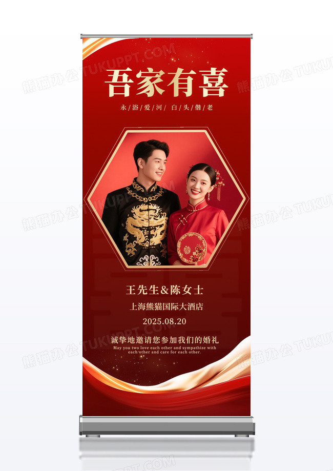 吾家有喜海报结婚婚礼海报易拉宝