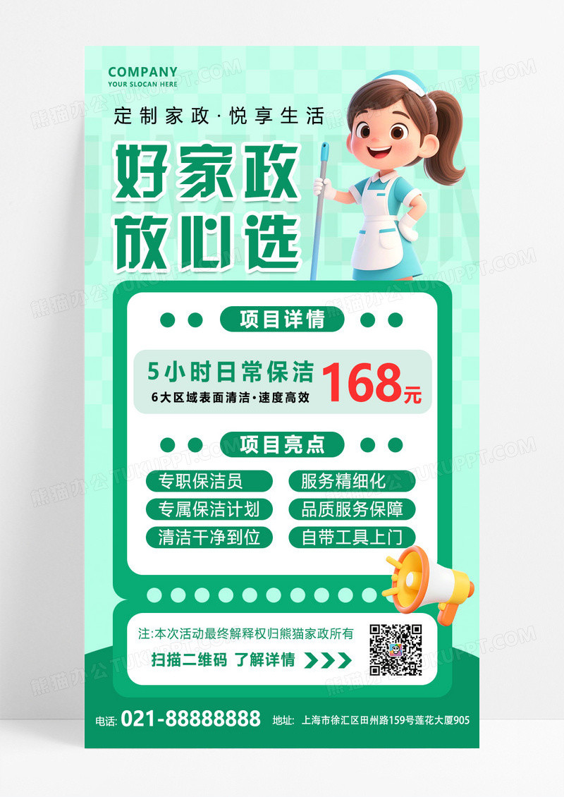 绿色简约风家政保洁服务清洁家政海报