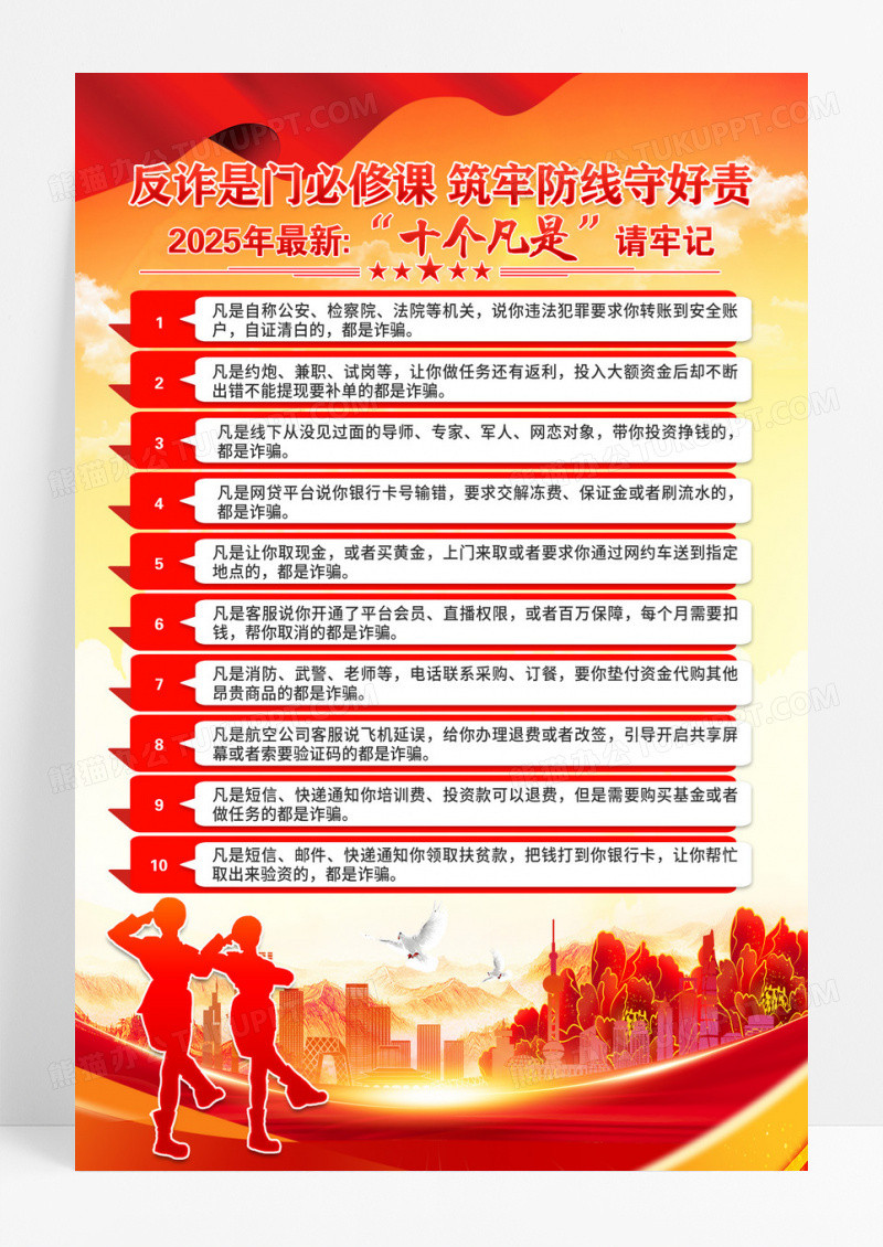 红色预防诈骗十个凡是海报