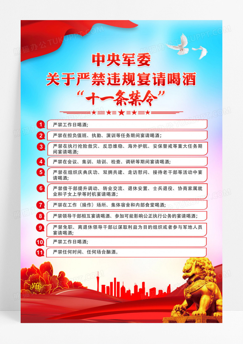 蓝色严禁违规宴请喝酒十一条禁令海报