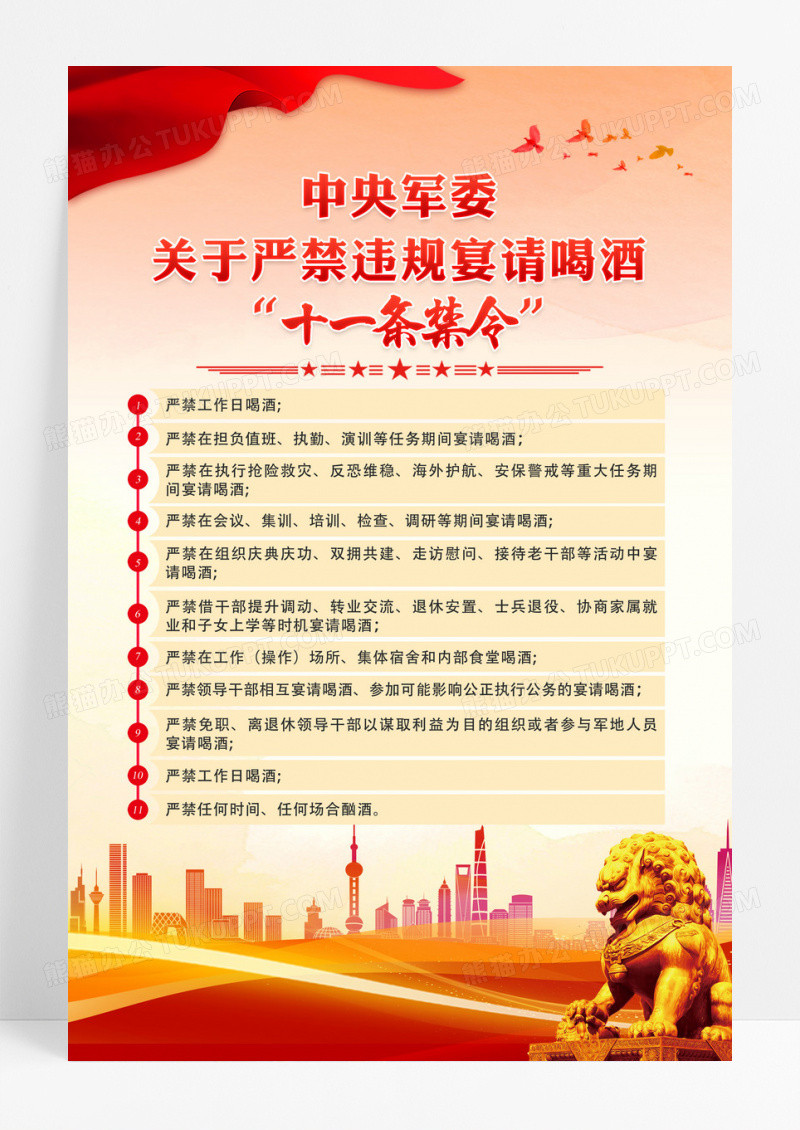 红色严禁宴请喝酒十条禁令海报