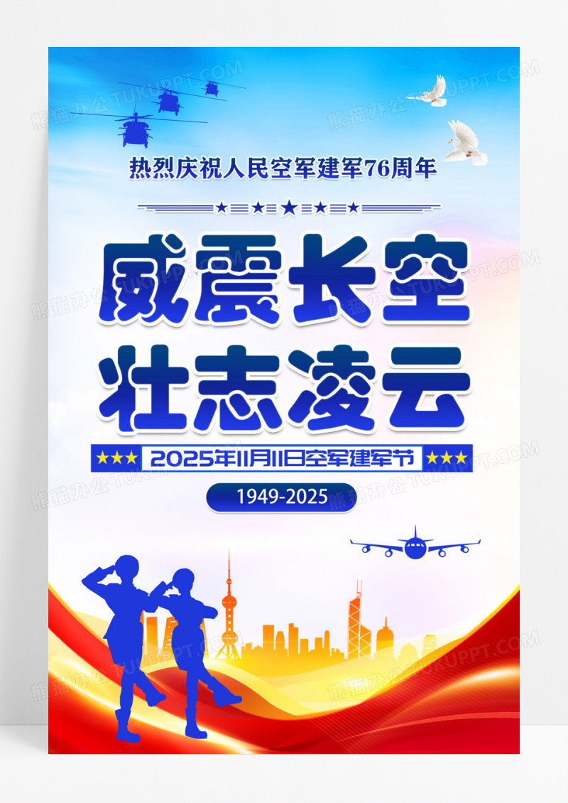 大气人民空军建军节76周年党建宣传海报