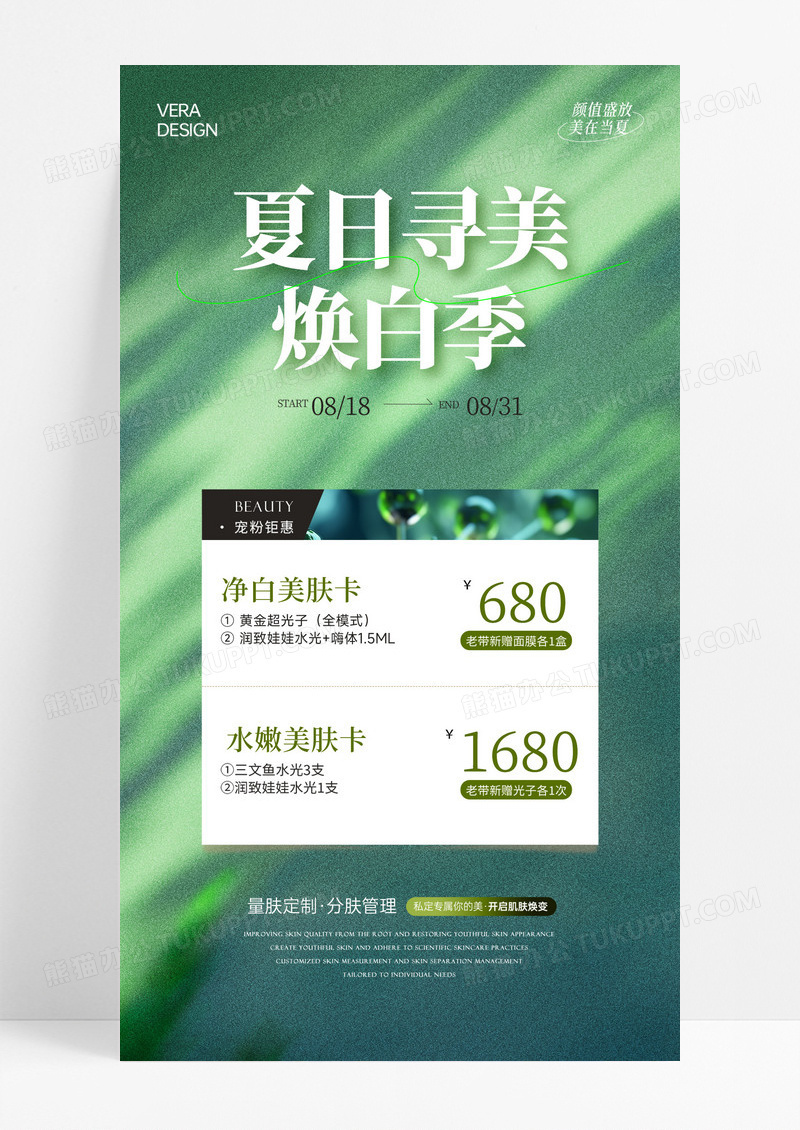 绿色清新医美夏季活动海报