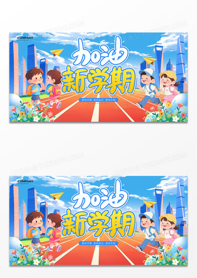 蓝色手绘卡通加油新学期开学季学校开学展板