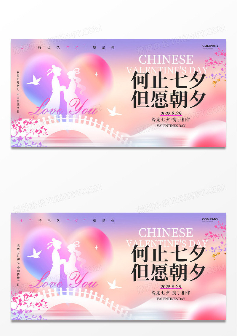 蓝粉色渐变弥散简约风何止七夕但愿朝夕2025展板