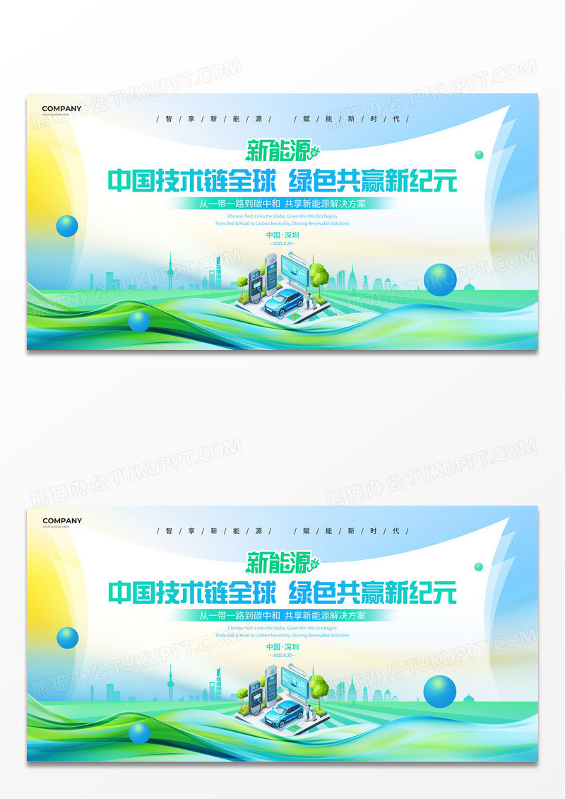 绿色大气2025全球绿色共赢新能源发展展板