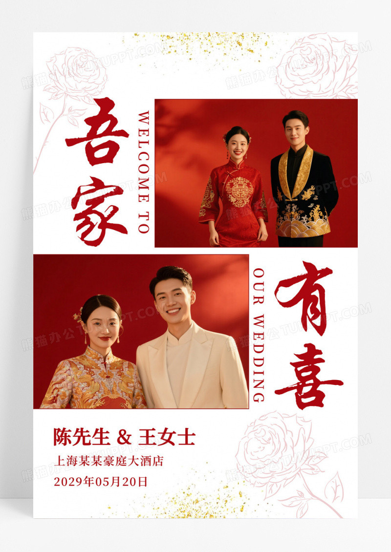 吾家有喜结婚海报婚礼水牌迎宾牌