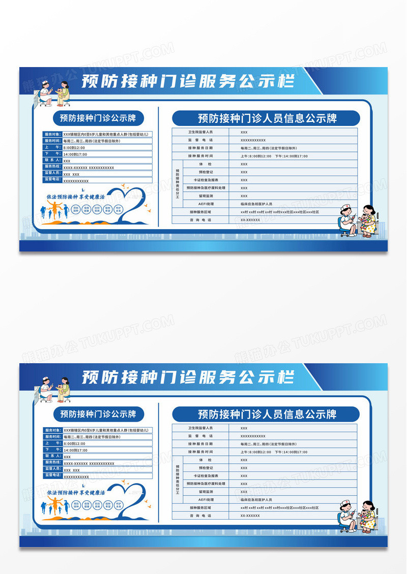 蓝色清新接种门诊服务公示栏宣传栏预防接种宣传栏设计