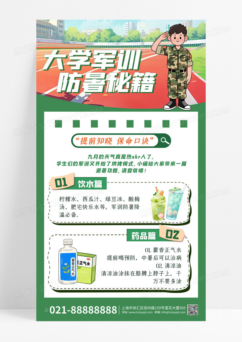 绿色简约大学军训防暑秘籍开学军训海报