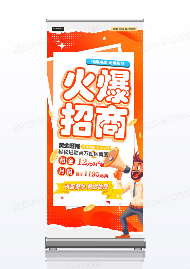 橘色插画风旺铺火爆招商展架招商招租