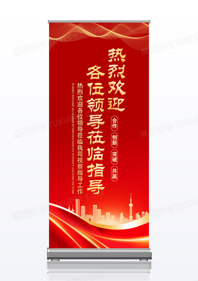 红色大气简约领导莅临展架欢迎领导莅临指导