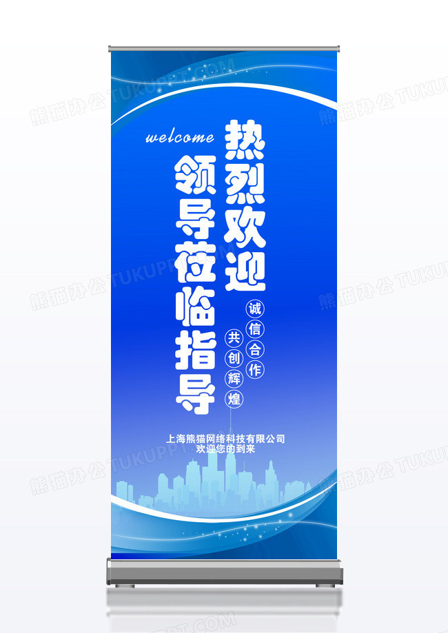 蓝色大气科技简约领导莅临展架欢迎领导莅临指导