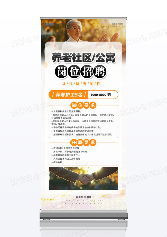 简约实拍风养老社区招聘护工招聘展架