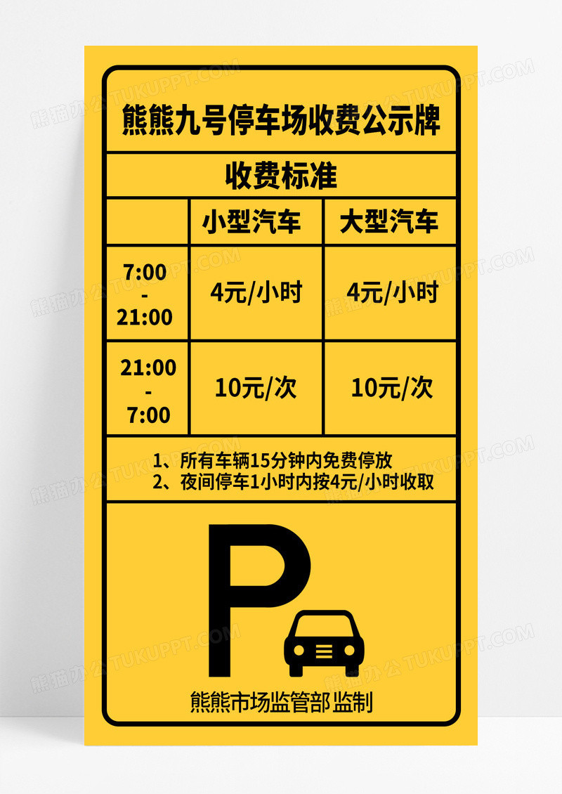 黄色警示公示牌停车场收费标准公示