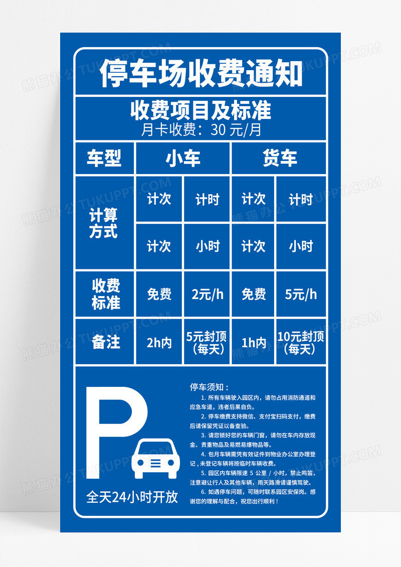蓝色简约停车场收费通知公示牌