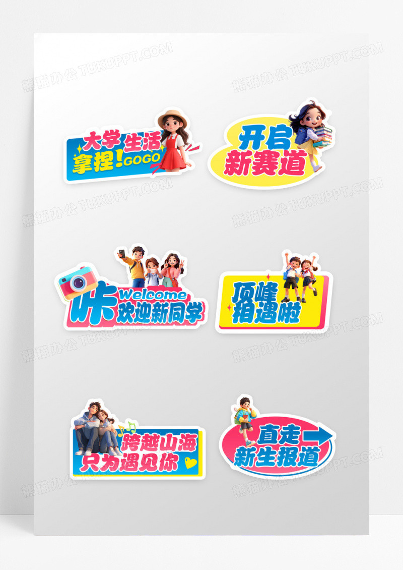 彩色文字3d人物大学开学欢迎手举牌设计