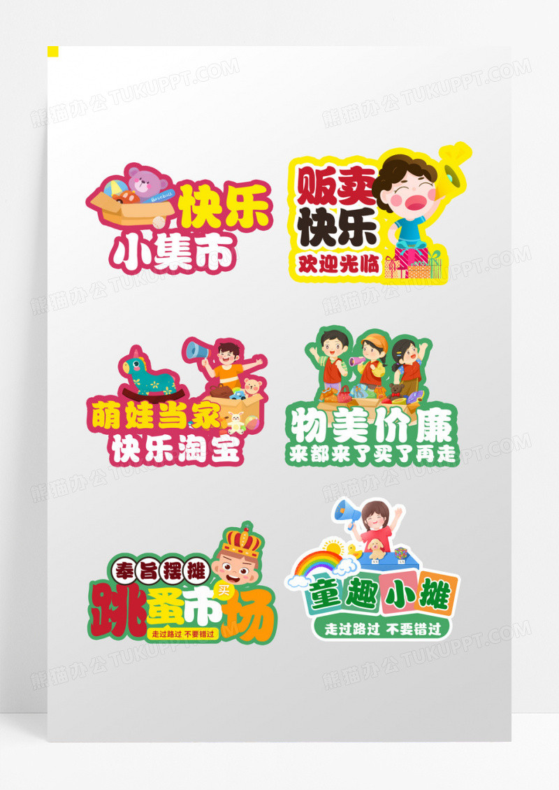 卡通可爱彩色造型款跳蚤市场手举牌设计