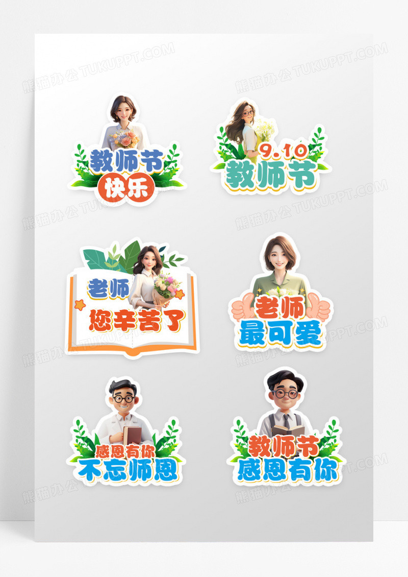 可爱卡通3d教师节手举牌设计