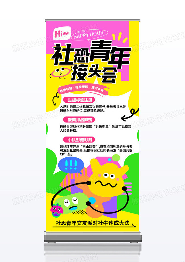 多巴胺青年交友大会线下活动易拉宝