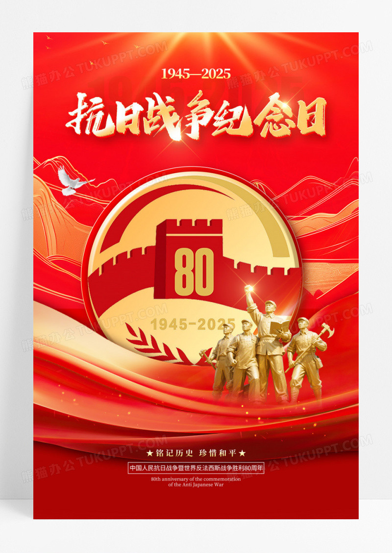 红色党建风格抗日战争纪念日抗日胜利宣传海报抗日胜利海报
