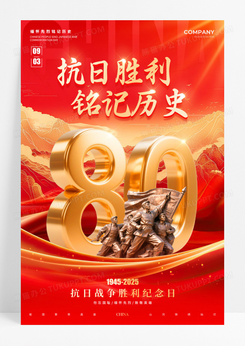 红色数字创意风抗日80周年战争胜利日抗战胜利海报