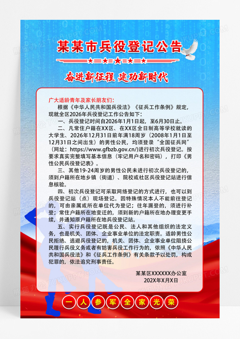 蓝色征兵兵役登记公告海报模板